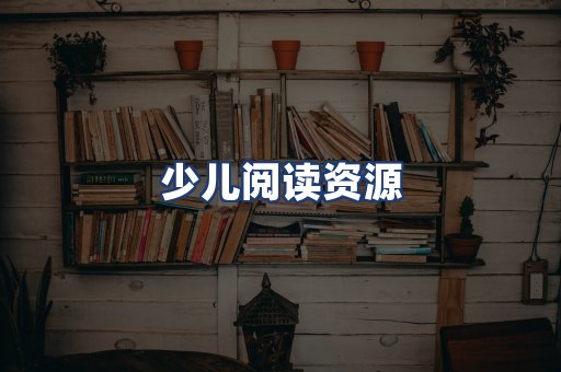 少儿阅读资源