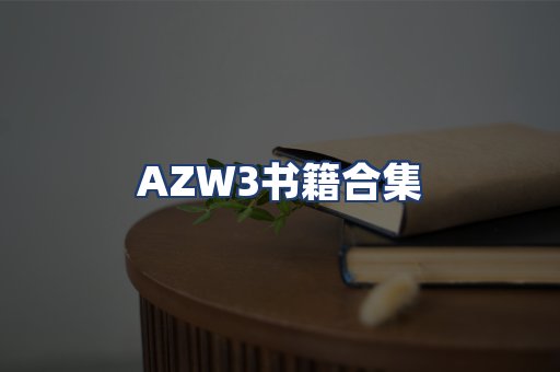 AZW3书籍合集